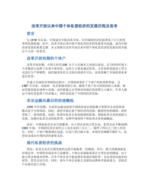 改革开放以来中国个体私营经济的发展历程及思考