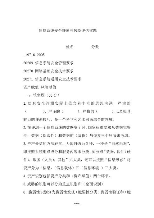 信息系统安全评测与风险评估试题及答案(精选.)