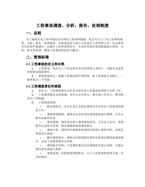 工伤事故调查、分析、报告、处理制度