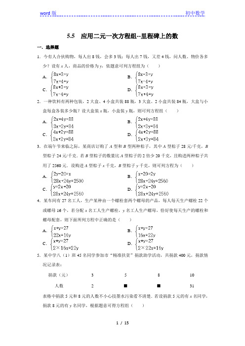 北师大版八年级数学上册《5.5 应用二元一次方程组--里程碑上的数》 同步练习
