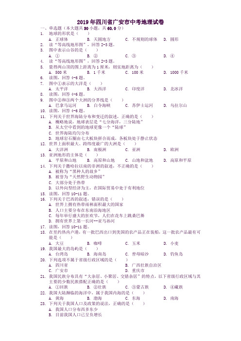 四川省广安市2019年中考地理真题试题解析版