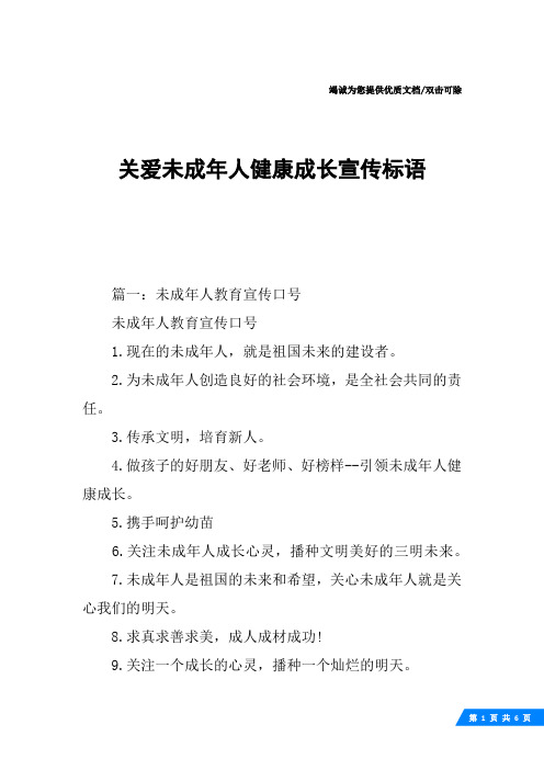 关爱未成年人健康成长宣传标语