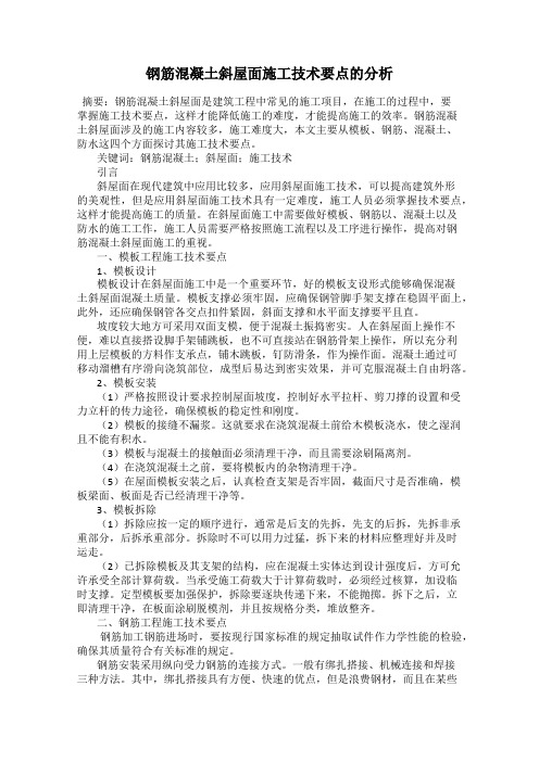钢筋混凝土斜屋面施工技术要点的分析