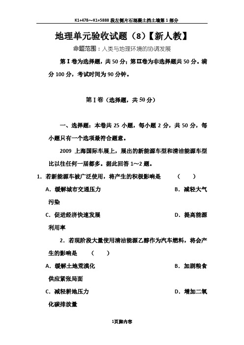 高三地理上册单元测试试题4