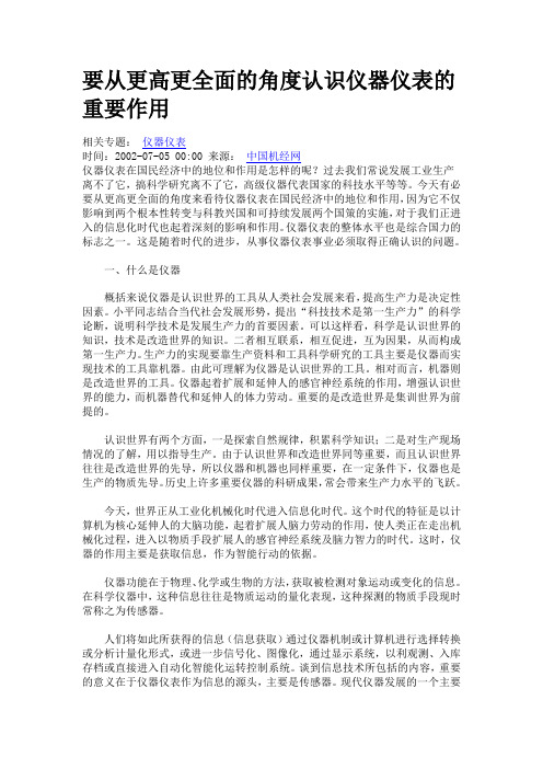 要从更高更全面的角度认识仪器仪表的重要作用