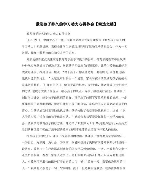 激发孩子持久的学习动力心得体会【精选文档】