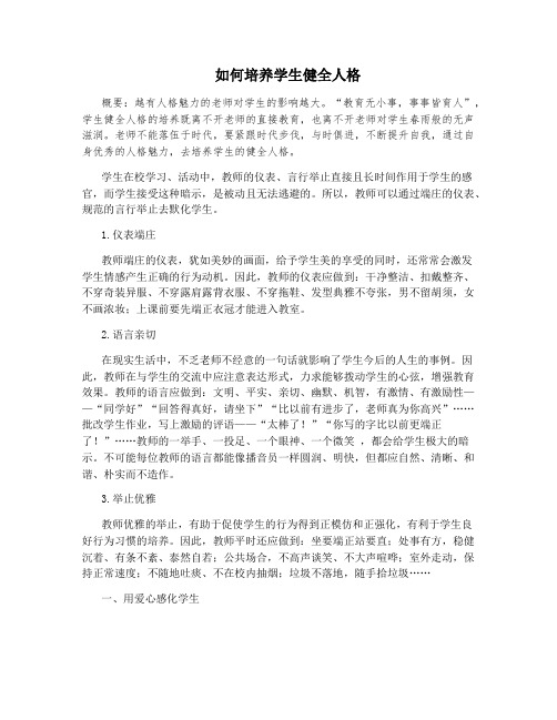如何培养学生健全人格