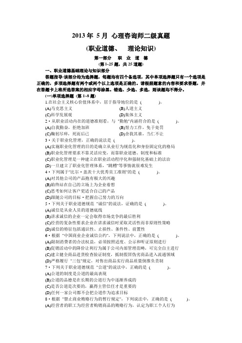 2013年5月份心理咨询师二级真题(基础知识)