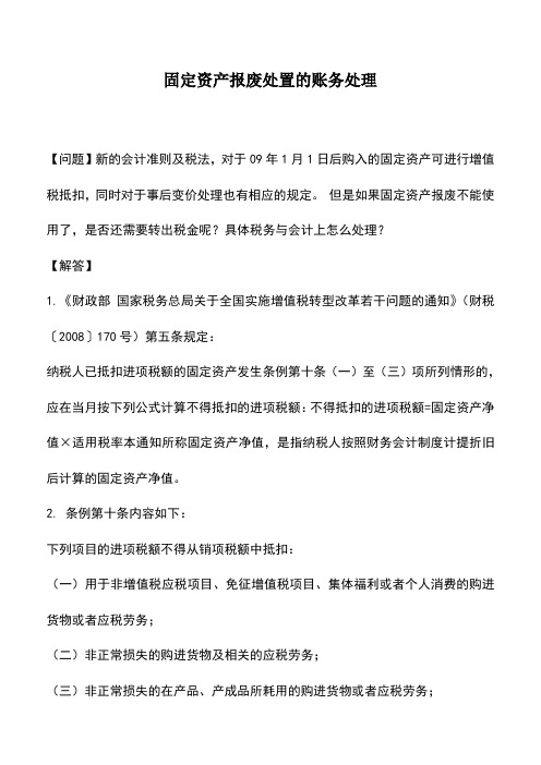 会计实务：固定资产报废处置的账务处理