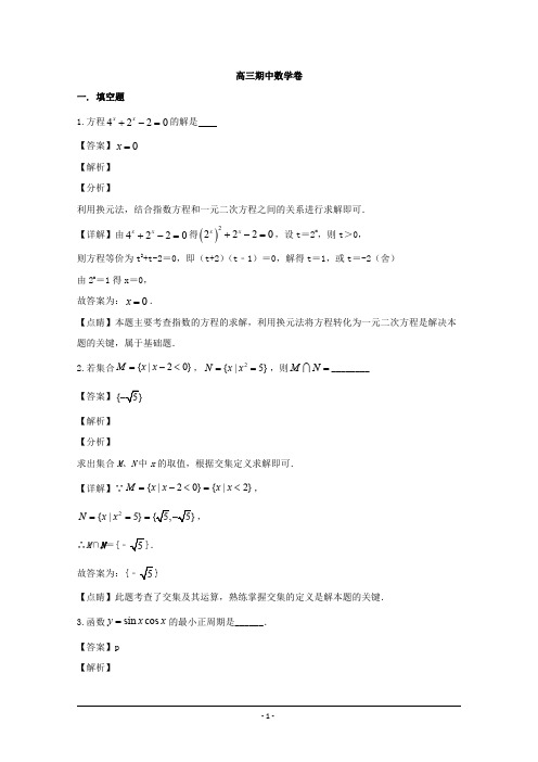 上海市2020届高三上学期期中考试数学试题 含解析
