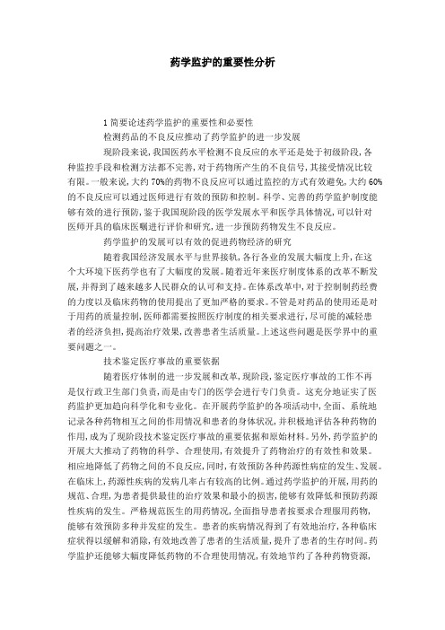 药学监护的重要性分析