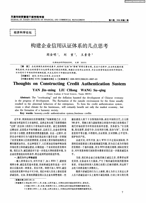 构建企业信用认证体系的几点思考