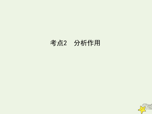 2021版高考语文一轮复习专题五文学类文本阅读散文3考点2分析作用课件新人教版