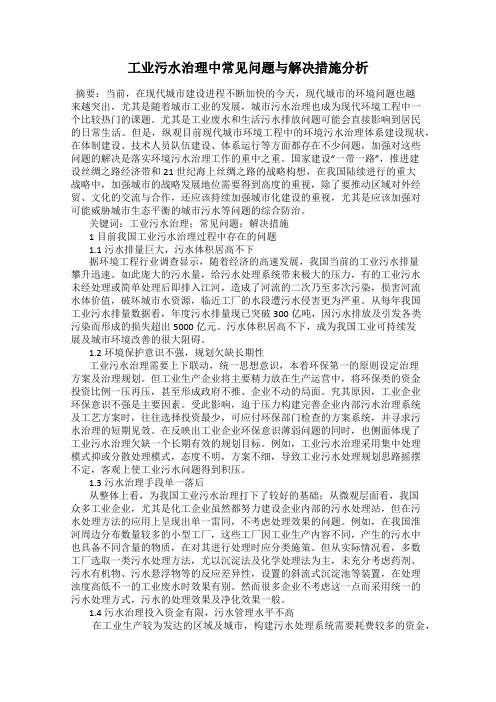 工业污水治理中常见问题与解决措施分析