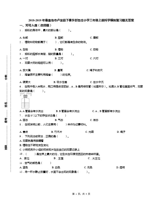 2018-2019年秦皇岛市卢龙县下寨乡时各庄小学三年级上册科学模拟复习题无答案