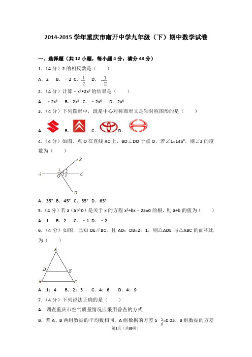 2018重庆市南开中学九年级(下)期中数学试卷