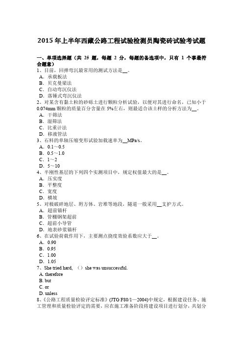 2015年上半年西藏公路工程试验检测员陶瓷砖试验考试题