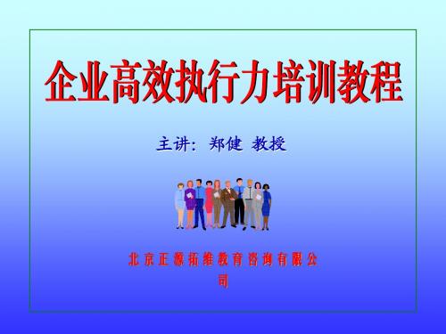企业高效执行力培训教程