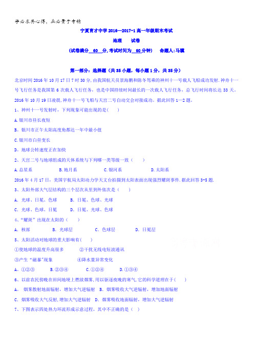 宁夏育才中学2016-2017学年高一上学期期末考试地理试题含答案