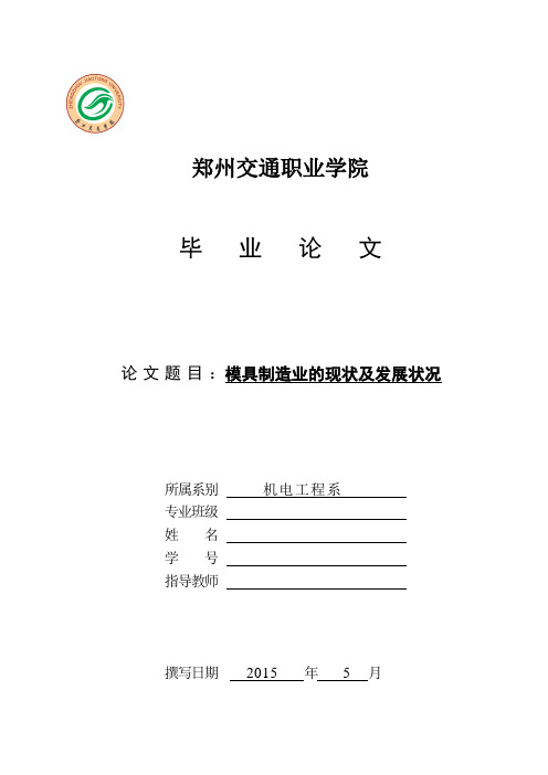 模具制造业的现状及发展状况论文