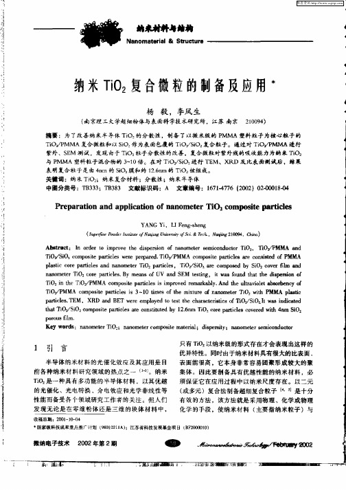 纳米TiO2复合微粒的制备及应用