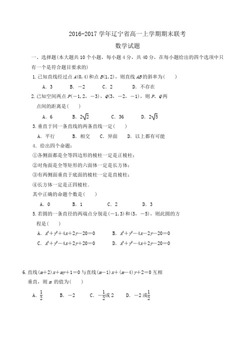 2016-2017学年辽宁省高一上学期期末联考数学试题word版含答案