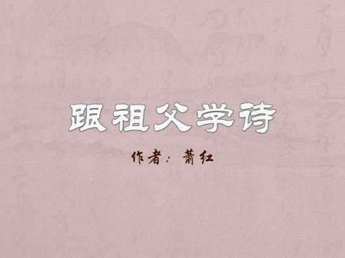 鄂教版六上语文 跟祖父学诗