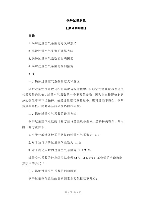 锅炉过氧系数
