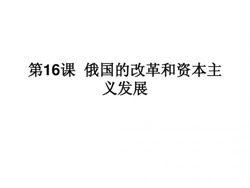高中历史必修课第四分册备课笔记第16课  俄国的改革和资本主义发展