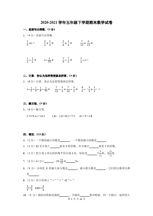 2020-2021学年人教版五年级下学期期末考试数学试题含答案