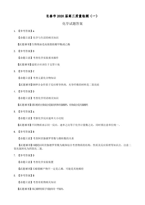2020届长春一模化学参考答案
