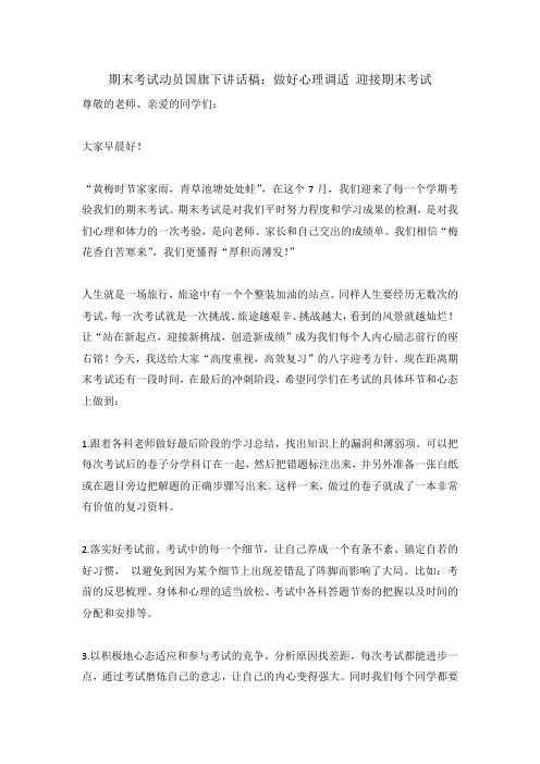 期末考试动员国旗下讲话稿：做好心理调适 迎接期末考试