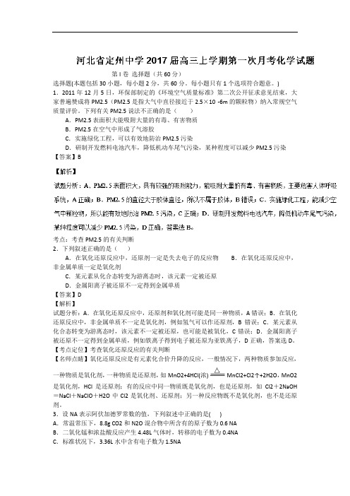 河北省定州中学高三上学期第一次月考化学试题解析版 Word版含解析