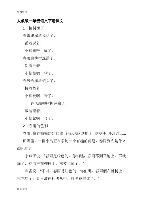 最新最新人教版一级语文下册课文(无拼音完整版)只是分享