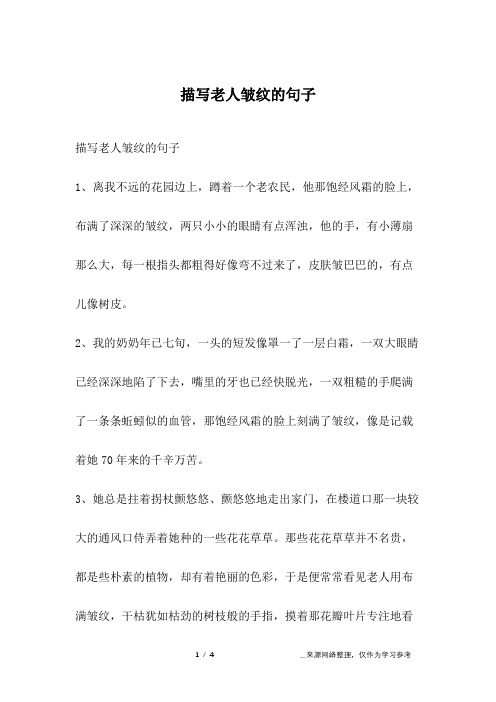 描写老人皱纹的句子