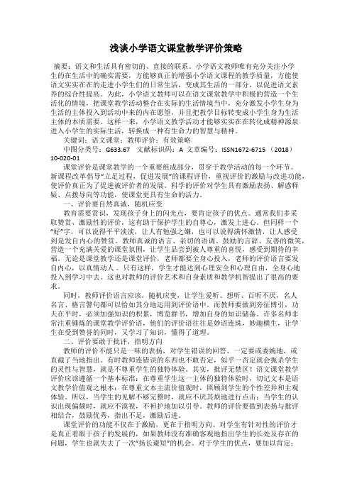 浅谈小学语文课堂教学评价策略