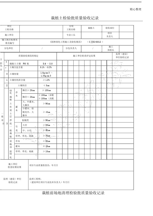 园林绿化工程施工及验收规范CJJ82配套表格.docx