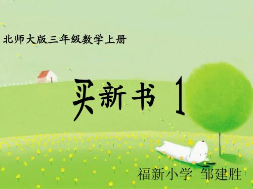 《买新书》课件