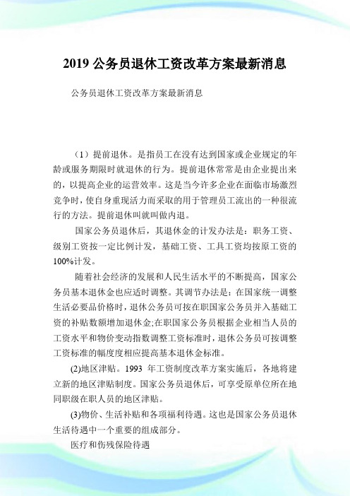 公务员退休工资改革方案最新消息完整篇.doc