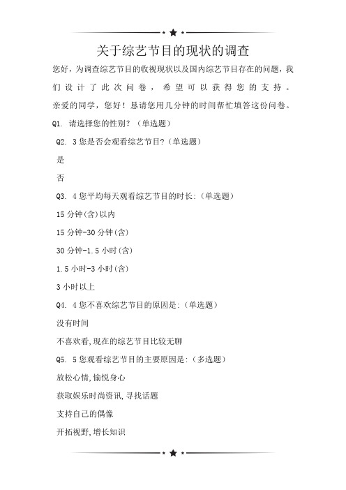 关于综艺节目的现状的调查