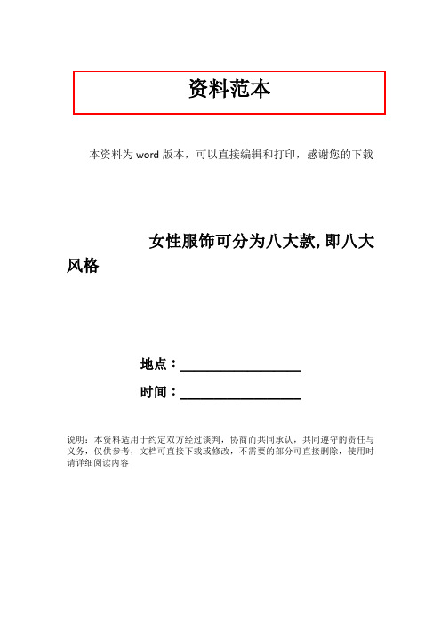 女性服饰可分为八大款,即八大风格