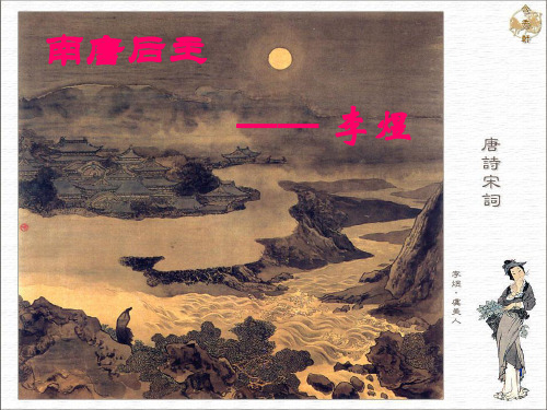 李煜介绍 上课ppt课件