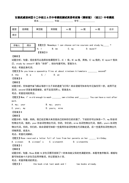 甘肃武威凉州区十二中初三6月中考模拟测试英语考试卷(解析版)(初三)中考模拟.doc