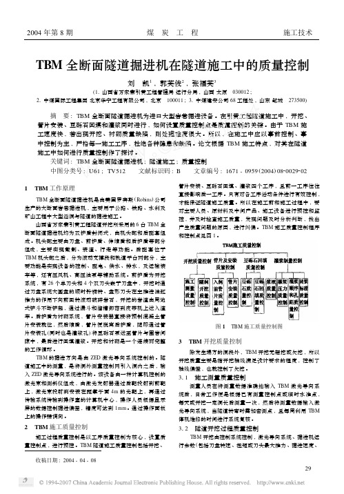 TBM全断面隧道掘进机在隧道施工中的质量控制