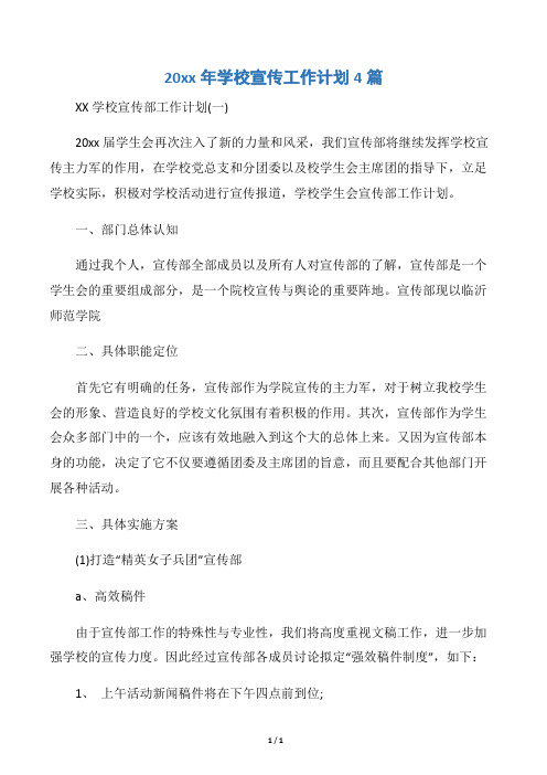 【学校工作计划】20xx年学校宣传工作计划4篇