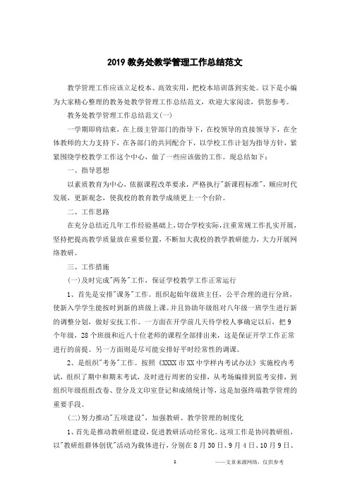 2019教务处教学管理工作总结范文