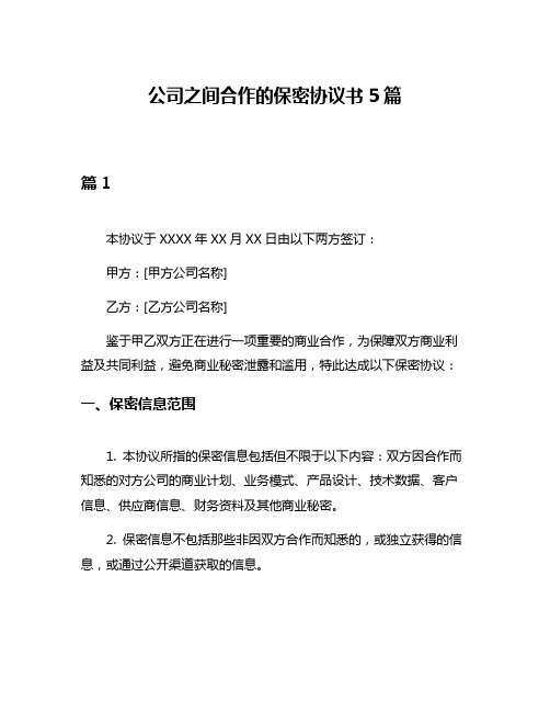 公司之间合作的保密协议书5篇