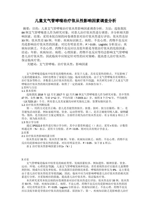 儿童支气管哮喘治疗依从性影响因素调查分析