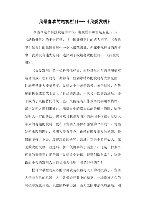 我最喜欢的电视栏目---《我爱发明》