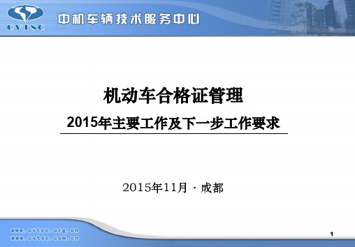 机动车合格证管理 主要工作及下一步工作要求